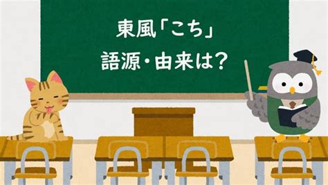 東風|東風「こち」語源・由来は？